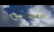 与白云有关的成语