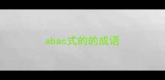 abac式的的成语