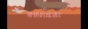 带轿的成语