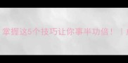 有备无患职场生活高效成语掌握这5个技巧让你事半功倍成语学习职场干货效率提升