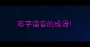 陈字谐音的成语