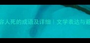 50个形容人死的成语及详细文学表达与避讳指南