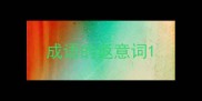 成语的返意词