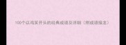 100个以鸡笑开头的经典成语及详细附成语接龙