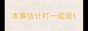 本事估计打一成语