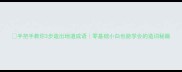 手把手教你3步造出地道成语零基础小白也能学会的造词秘籍