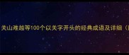 关公战秦琼关山难越等100个以关字开头的经典成语及详细附记忆技巧