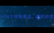 声成语合集100个惊艳表达看完秒变写作高手