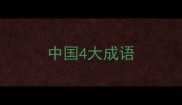中国4大成语