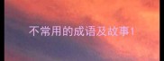 不常用的成语及故事