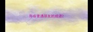 形容普通朋友的成语