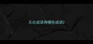 无论成语有哪些成语