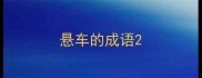 悬车的成语