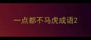 一点都不马虎成语