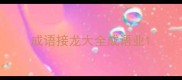 成语接龙大全成语业