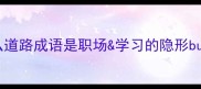 为什么道路成语是职场学习的隐形buff
