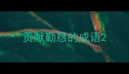 贡献勤恳的成语