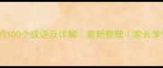 带年字的100个成语及详解最新整理家长学生必看