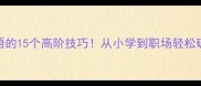 带飞成语的15个高阶技巧从小学到职场轻松碾压全场