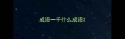 成语一千什么成语
