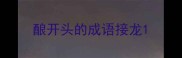 酿开头的成语接龙