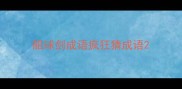 船球剑成语疯狂猜成语