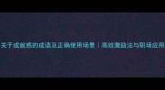 20个关于成就感的成语及正确使用场景高效激励法与职场应用指南