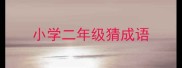 小学二年级猜成语