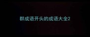 群成语开头的成语大全