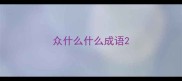 众什么什么成语