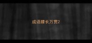 成语腰长万贯