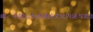 层峦叠嶂中国山水成语的文化内涵与旅游必知