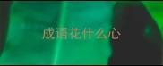 成语花什么心