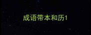 成语带本和历