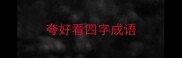夸好看四字成语