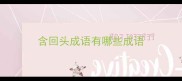 含回头成语有哪些成语