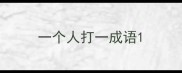 一个人打一成语