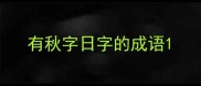 有秋字日字的成语
