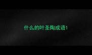 什么的叶圣陶成语