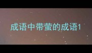 成语中带萤的成语