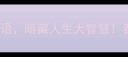 10个望德开头的成语暗藏人生大智慧看完秒变表达高手