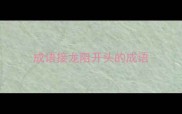 成语接龙阻开头的成语