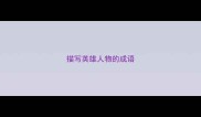 描写英雄人物的成语