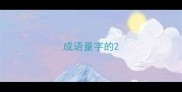 成语量字的