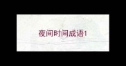 夜间时间成语