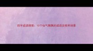 四字成语推荐10个仙气飘飘的成语及使用场景