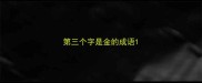 第三个字是金的成语