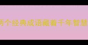 双口相声这两个经典成语藏着千年智慧与幽默密码