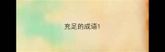 充足的成语