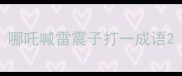 哪吒喊雷震子打一成语